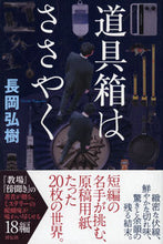 画像をギャラリービューアに読み込む, ＃長岡　弘樹　著 ＃道具箱はささやく ﾅｶﾞｵｶﾋﾛｷ :9784396635442
