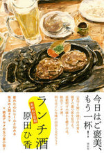 画像をギャラリービューアに読み込む, ＃原田　ひ香　著 ＃ランチ酒　おかわり日和 ﾊﾗﾀﾞﾋｶ :9784396635664
