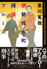 Load image into Gallery viewer, #HigashigawaTokaya #IsezakichoDetectiveBlues
