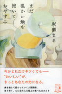 ＃彩瀬 まる ＃まだ温かい鍋を抱いておやすみ : アヤセマル : Good night hugging the still warm pot : Ayase Maru : 9784396635855