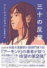 画像をギャラリービューアに読み込む, ＃ソン ウォンピョン ＃三十の反撃 ｿﾝｳｵﾝﾋﾟﾖﾝ :9784396636128
