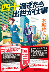 ＃本城 雅人 ＃四十過ぎたら出世が仕事 ﾎﾝｼﾞﾖｳﾏｻﾄ | Masato Honjo :9784396636159