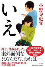画像をギャラリービューアに読み込む, ＃小野寺　史宜　著 ＃いえ ｵﾉﾃﾞﾗﾌﾐﾉﾘ :9784396636180
