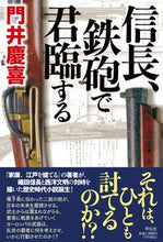 画像をギャラリービューアに読み込む, #門井慶喜 #信長、鉄砲で君臨する
