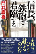 #門井慶喜 #信長、鉄砲で君臨する