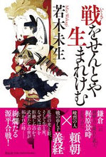 画像をギャラリービューアに読み込む, ＃若木　未生　著 ＃戦をせんとや生まれけむ ﾜｶｷﾞﾐｵ :9784396636203
