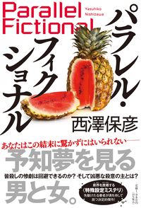 ＃西澤 保彦 ＃パラレル・フィクショナル ﾆｼｻﾞﾜﾔｽﾋｺ | Yasuhiko Nishizawa :9784396636227