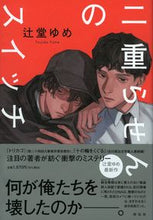 画像をギャラリービューアに読み込む, #辻堂ゆめ #二重らせんのスイッチ
