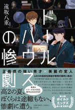 画像をギャラリービューアに読み込む, #遠坂八重 #ドールハウスの惨劇
