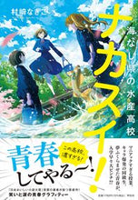 画像をギャラリービューアに読み込む, #村崎なぎこ #ナカスイ！海なし県の水産高校 :9784396636395
