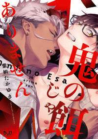 ＃鬼の餌じゃありません :9784396700300