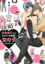 画像をギャラリービューアに読み込む, 野宮ともか / 【悲報】女装男子だけどイケメンの先輩に女
