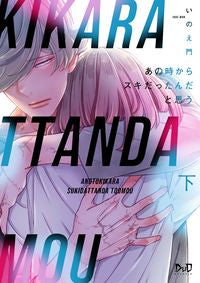 ＃あの時からスキだったんだと思う　下 :9784396700355