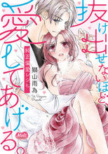 画像をギャラリービューアに読み込む, ＃獅山 雨為 ＃抜け出せないほど、愛してあげる。－純正偏 ｼｼﾔﾏｳｲ :9784396701192

