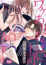 画像をギャラリービューアに読み込む, ＃一味　ゆづる　著 ＃ワケありおっぱいが、上司（絶倫・ヤク　２ ｲﾁﾐﾕｽﾞﾙ :9784396701239
