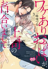 Load image into Gallery viewer, ＃一味　ゆづる　著 ＃ワケありおっぱいが、上司（絶倫・ヤク　３ ｲﾁﾐﾕｽﾞﾙ :9784396701291
