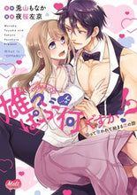 Load image into Gallery viewer, ＃夜桜　左京　画 ＃雄っぱぶ…って何ですか！？　吸って吸われ ﾖｻﾞｸﾗｻｷﾖｳ :9784396701307
