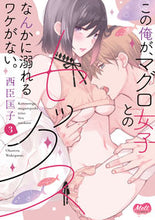 画像をギャラリービューアに読み込む, ＃この俺が、マグロ女子とのセックスなん　３ :9784396701352
