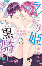 画像をギャラリービューアに読み込む, ＃花岡　美莉　著 ＃ラブデリ姫と黒騎士　秘蜜のドレイ契約　２ ﾊﾅｵｶﾐﾘ :9784396703530
