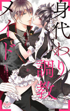 Load image into Gallery viewer, ＃有栖　りつか　著 ＃身代わり調教メイド～ドＳ御曹司と背徳の館 ｱﾘｽﾘﾂｶ :9784396703585
