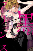 画像をギャラリービューアに読み込む, ＃いづみ　翔　著 ＃黒のプリンス～あなたの中のケダモノをくだ ｲｽﾞﾐｼﾖｳ :9784396703615
