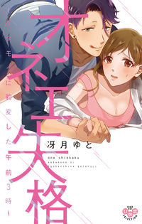 ＃オネエ失格～ケダモノに豹変した午前３時～ :9784396703691