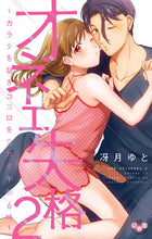 画像をギャラリービューアに読み込む, ＃オネエ失格　　　２ :9784396703790
