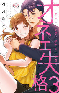 ＃オネエ失格　　　３ :9784396703905