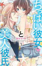 画像をギャラリービューアに読み込む, ＃ちっぱい彼女と美人彼氏　　　３ :9784396704049
