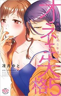 ＃冴月　ゆと　著 ＃オネエ失格　　　５ ｻｴｽﾞｷﾕﾄ :9784396704063