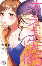 画像をギャラリービューアに読み込む, ＃冴月　ゆと　著 ＃オネエ失格　　　５ ｻｴｽﾞｷﾕﾄ :9784396704063
