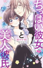 画像をギャラリービューアに読み込む, ＃ｎｅｃｏ　著 ＃ちっぱい彼女と美人彼氏　　　４ ﾈｺNECO | Neko NECO Small breasted girlfriend and beautiful boyfriend 4 :9784396704100
