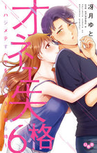 画像をギャラリービューアに読み込む, ＃冴月　ゆと　著 ＃オネエ失格　　　６ ｻｴｽﾞｷﾕﾄ :9784396704131
