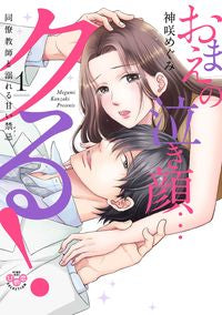 ＃神咲　めぐみ　著 ＃おまえの泣き顔…クる！　同僚教師と溺　１ ｶﾝｻﾞｷﾒｸﾞﾐ :9784396704148