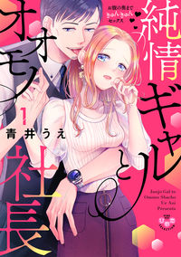 ＃青井　うえ　著 ＃純情ギャルとオオモノ社長　お腹の奥ま　１ ｱｵｲｳｴ :9784396704155