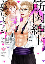 画像をギャラリービューアに読み込む, ＃純友　良幸　画 ＃筋肉紳士はお嫌いですか？抱かれてやみ　１ ｽﾐﾄﾓﾖｼﾕｷ :9784396704162
