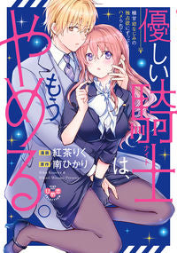 ＃紅茶　りく　画 ＃優しい騎士は、もうやめる。極甘幼なじみの ｺｳﾁﾔﾘｸ :9784396704179