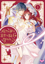 画像をギャラリービューアに読み込む, #伊吹芹 #呪われ姫は暴虐な騎士に娶られる１
