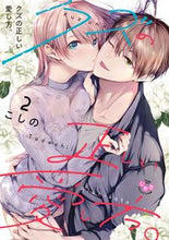 画像をギャラリービューアに読み込む, ＃こしの ＃クズの正しい愛し方。　２ ｺｼﾉ :9784396704377
