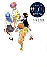 画像をギャラリービューアに読み込む, ＃おかざき　真里　著 ＃サプリ　Ｅｘｔｒａ ｵｶｻﾞｷﾏﾘ :9784396764913
