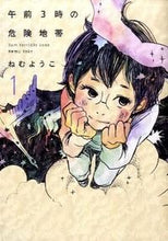 画像をギャラリービューアに読み込む, ＃ねむ　ようこ　著 ＃午前３時の危険地帯　　　１ ﾈﾑﾖｳｺ :9784396764920
