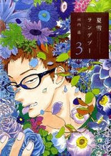 画像をギャラリービューアに読み込む, ＃河内　遙　著 ＃夏雪ランデブー　　　３ ｶﾜﾁﾊﾙｶ :9784396765286
