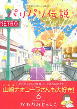 画像をギャラリービューアに読み込む, ＃かわかみ　じゅんこ ＃パリパリ伝説　　　６ ｶﾜｶﾐｼﾞﾕﾝｺ :9784396765323
