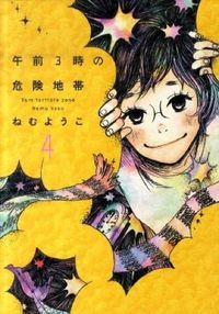 #ねむようこ #午前３時の危険地帯４