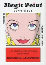 画像をギャラリービューアに読み込む, ＃岡崎　京子　画 ＃マジック・ポイント ｵｶｻﾞｷｷﾖｳｺ :9784396765453
