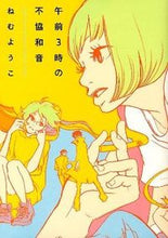 画像をギャラリービューアに読み込む, ＃ねむ　ようこ　著 ＃午前３時の不協和音 ﾈﾑﾖｳｺ :9784396765477
