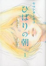 画像をギャラリービューアに読み込む, ＃ヤマシタ　トモコ　著 ＃ひばりの朝　　　１ ﾔﾏｼﾀﾄﾓｺ :9784396765552
