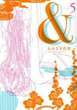 画像をギャラリービューアに読み込む, ＃おかざき　真里　著 ＃＆　　　５ ｵｶｻﾞｷﾏﾘ :9784396765675
