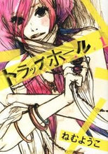 Load image into Gallery viewer, #ねむようこ #トラップホール１
