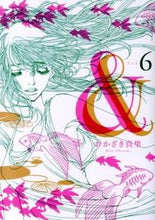 画像をギャラリービューアに読み込む, ＃おかざき　真里　著 ＃＆　　　６ ｵｶｻﾞｷﾏﾘ :9784396765781
